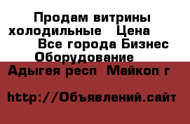 Продам витрины холодильные › Цена ­ 25 000 - Все города Бизнес » Оборудование   . Адыгея респ.,Майкоп г.